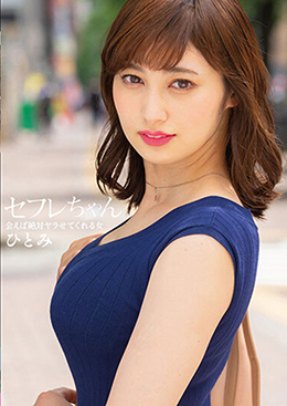 セフレちゃん ひとみ ー会えば絶対ヤラせてくれる女ー